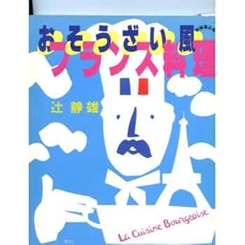 おそうざい風フランス料理 新装普及版 | 辻 静雄 |本 | 通販